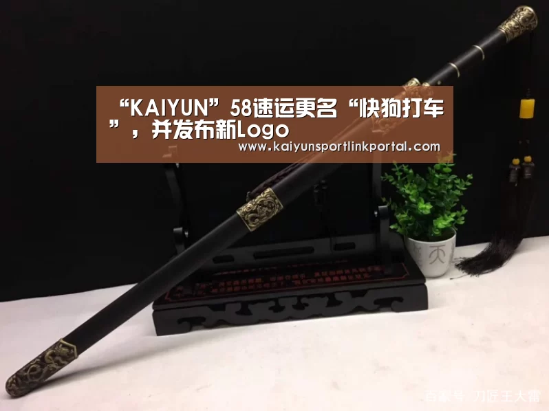“KAIYUN”58速运更名“快狗打车”，并发布新Logo